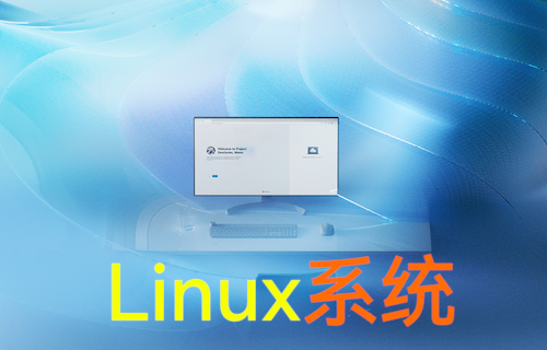 【科普視頻】為什么大部分服務(wù)器都用Linux系統(tǒng)？