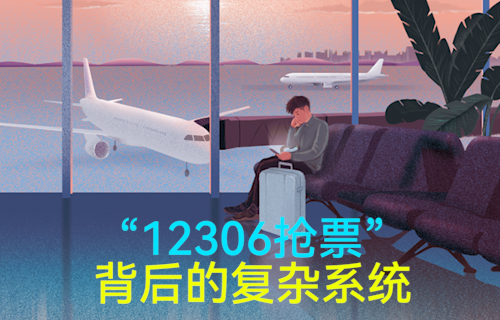 【科普視頻】忍辱負(fù)重終成“王”，12306背后的系統(tǒng)有多復(fù)雜？