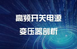 開關電源模塊的心臟—開關變壓器詳解