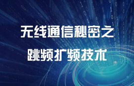 無線通信秘密之跳頻擴(kuò)頻技術(shù)