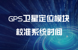 【技術(shù)分享】利用衛(wèi)星校準系統(tǒng)時間