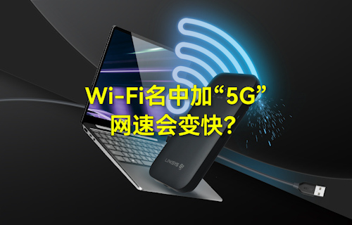 【科普視頻】WiFi無線網(wǎng)絡(luò)名中加“5G”，網(wǎng)速會(huì)變快？