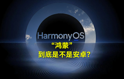 【科普視頻】“鴻蒙”到底是不是安卓？