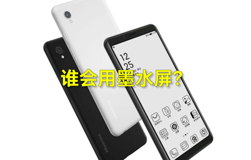 【科普視頻】手機(jī)市場(chǎng)誰(shuí)會(huì)用墨水屏？