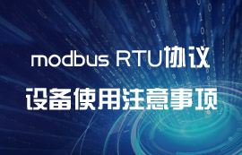 modbus RTU協(xié)議設(shè)備使用無(wú)線(xiàn)代替有線(xiàn)注意事項(xiàng)