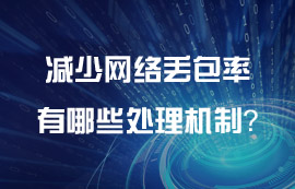 無線傳輸協(xié)議減少網(wǎng)絡(luò)丟包率有哪些處理機(jī)制？