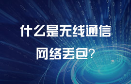 什么是無線通信網(wǎng)絡(luò)丟包？