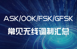 ASK、OOK、FSK、GFSK常見(jiàn)的無(wú)線(xiàn)調(diào)制方式匯總