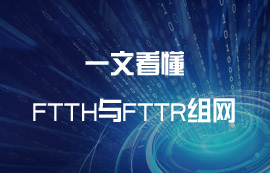 什么是FTTH與FTTR組網(wǎng)？有什么區(qū)別？