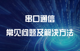 串口通信常見(jiàn)問(wèn)題及解決方法