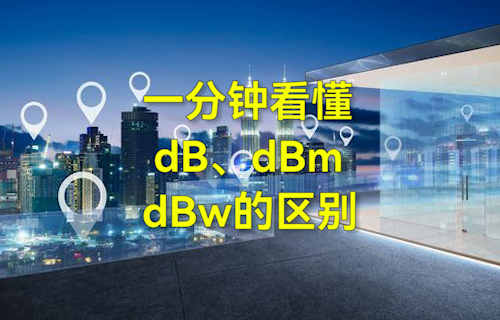 【科普視頻】一分鐘看懂dB、dBm、dBw的區(qū)別