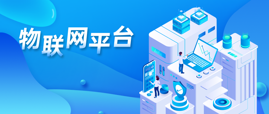 物聯(lián)網(wǎng)平臺(tái)