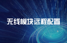 無線模塊遠程配置到底如何實現？