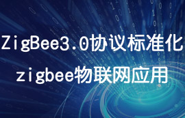ZigBee3.0協(xié)議詳解及zigbee模塊物聯(lián)網應用