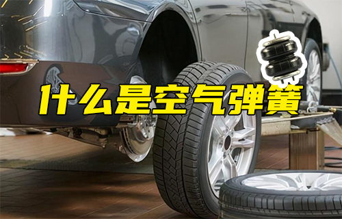 【科普視頻】什么是空氣彈簧？