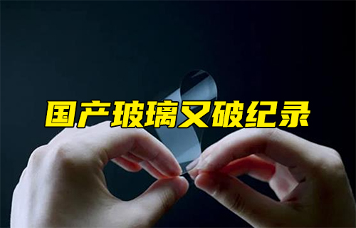 【科普視頻】國(guó)產(chǎn)玻璃又破紀(jì)錄！