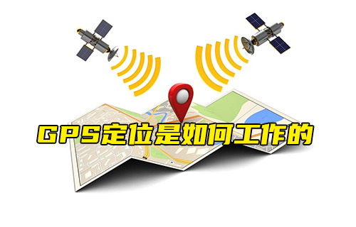 【科普視頻】GPS定位是如何工作的？