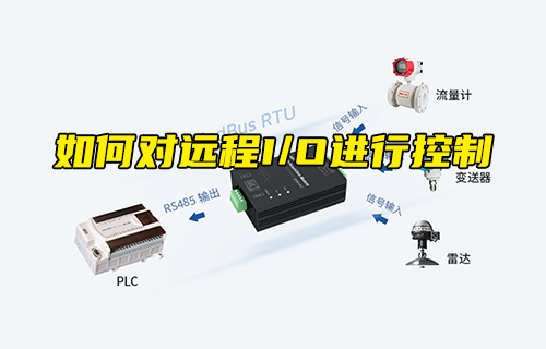 【科普視頻】如何對遠程I/O進行控制？