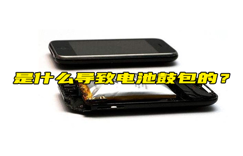 【科普視頻】是什么導(dǎo)致電池鼓包的？
