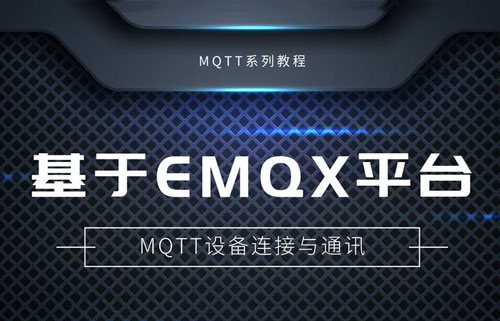 串口服務(wù)器基于EMQX平臺自建MQTT服務(wù)器實現(xiàn)通訊教程
