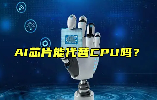 【科普視頻】AI芯片能代替CPU嗎？