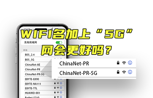 【科普視頻】WIFI名加上5G，網(wǎng)會更好嗎？
