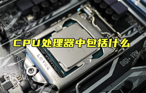 【科普視頻】CPU處理器中包括什么？