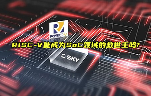 【科普視頻】RISC-V能成為SoC領域的“救世主”嗎?