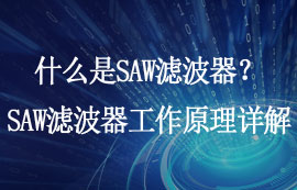 什么是SAW濾波器？SAW濾波器工作原理及應(yīng)用詳解