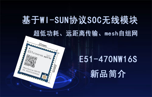 基于WI-SUN的超低功耗mesh自組網(wǎng)SOC無(wú)線模塊E51-470NW16S