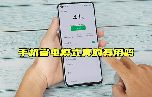 【科普視頻】手機(jī)省電模式真的有用嗎？