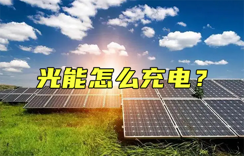 【科普視頻】光能怎么充電？深度剖析其原理