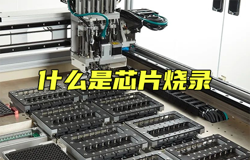 【科普視頻】你知道什么是芯片燒錄嗎？