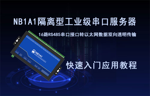 16路串口服務(wù)器NB1A1快速入門(mén)應(yīng)用教程