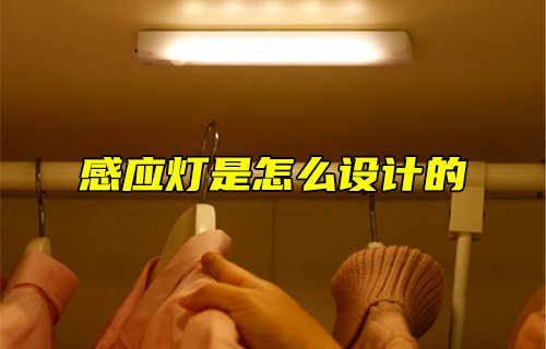 【科普視頻】感應(yīng)燈是怎么設(shè)計(jì)的？
