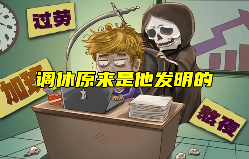 【科普視頻】調(diào)休原來(lái)是他發(fā)明的！
