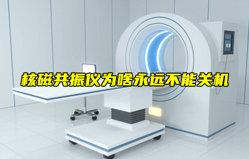 【科普視頻】核磁共振儀為啥永遠(yuǎn)不能關(guān)機(jī)？