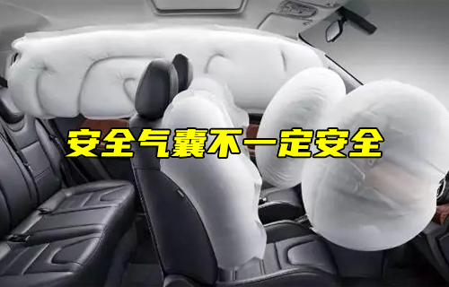 【科普視頻】安全氣囊不一定安全！