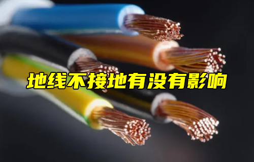 【科普視頻】地線不接地有沒(méi)有影響？