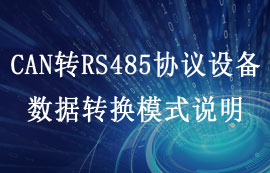 ECAN-101型CAN轉(zhuǎn)RS485串口設(shè)備數(shù)據(jù)轉(zhuǎn)換模式說(shuō)明
