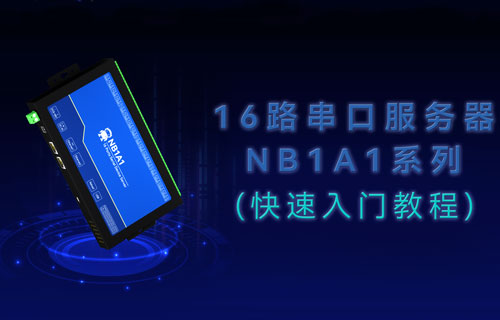 工業(yè)級16路串口服務器NB1A1的快速入門教程