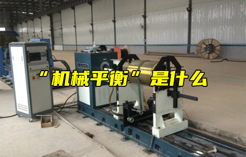 【科普視頻】“機(jī)械平衡”是什么？