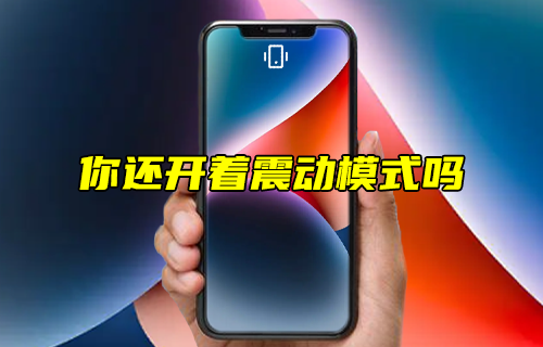 【科普視頻】你還開著震動(dòng)模式嗎？