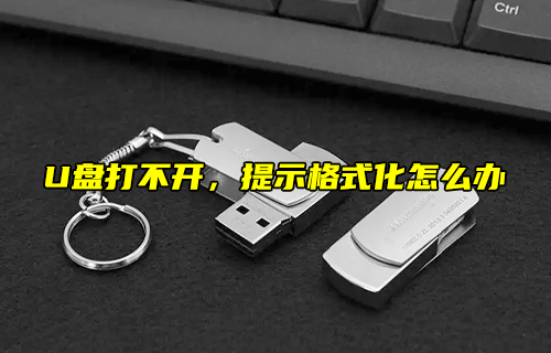 【科普視頻】U盤打不開，提示格式化怎么辦？