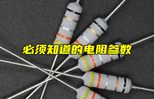 【科普視頻】必須知道的電阻參數(shù)！