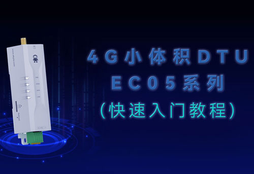 E840-DTU(EC05-485)系列4G DTU產品快速入門教程