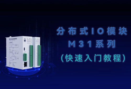 M31系列分布式IO主機(jī)擴(kuò)展模塊快速入門使用教程