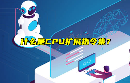 【科普視頻】什么是CPU擴(kuò)展指令集？