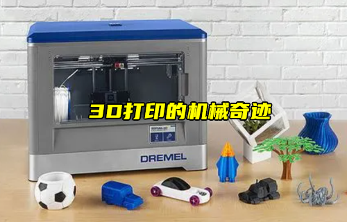 【科普視頻】3D打印的機(jī)械奇跡