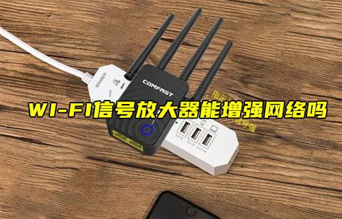 【科普視頻】WI-FI信號(hào)放大器能增強(qiáng)網(wǎng)絡(luò)嗎？
